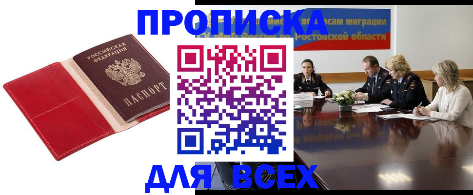 прописка законно в Горячем Ключе
